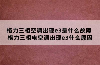 格力三相空调出现e3是什么故障 格力三相电空调出现e3什么原因